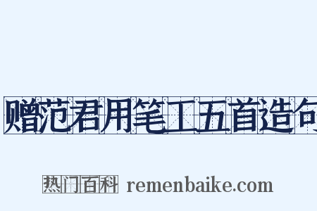 赠范君用笔工五首造句是什么意思的图片
